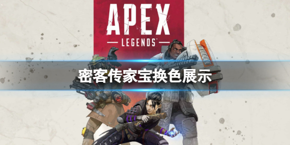 密客传家宝换色展示-apex密客传家宝换色展示 