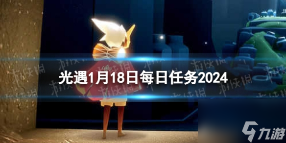 《光遇》1月18日每日任务怎么做 1.18每日任务攻略2024