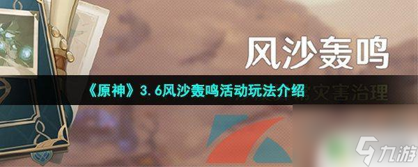 原神活动玩法怎么开启 原神风沙轰鸣活动上线时间