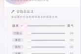 《恋与深空》女主声音参数设置教程 