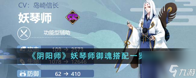 阴阳师妖琴师御魂怎么搭配-妖琴师御魂搭配一览2024