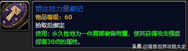 魔兽祖尔格拉布攻略大全（魔兽祖尔格拉布13种附魔介绍）「科普」