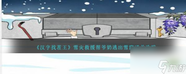 汉字找茬王雪灾救援怎么通关 雪灾救援通关攻略