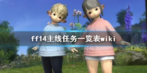 ff14主线任务一览表wiki-ff14主线任务一览表wiki介绍 