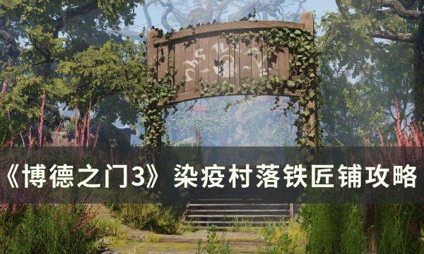 《博德之门3》染疫村落铁匠铺在哪 染疫村落铁匠铺攻略 