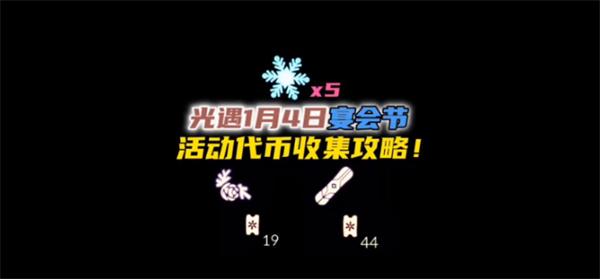 光遇圣诞节雪花代币在哪-4号雪花代币位置分享攻略图一