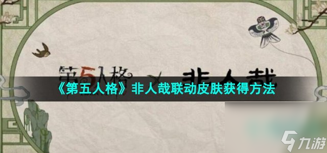 《第五人格》非人哉2024联动皮肤获得方法