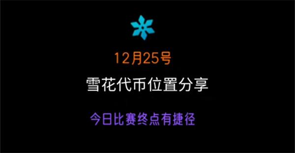 光遇圣诞节雪花代币在哪-25号雪花代币位置分享攻略 