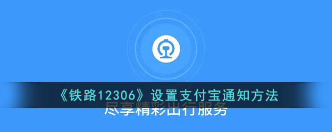 《铁路12306》设置支付宝通知方法