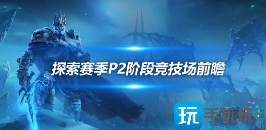 探索赛季P2竞技场 BIS饰品竞技场大师饰物获取方法