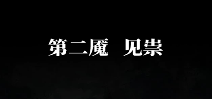 纸嫁衣6千秋魇第二章通关攻略图一