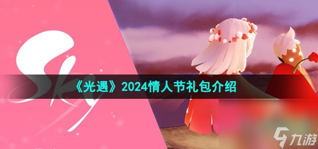 《光遇》2024情人节礼包介绍