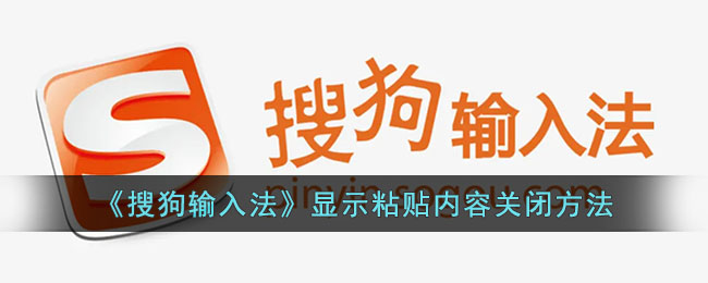 《搜狗输入法》显示粘贴内容关闭方法