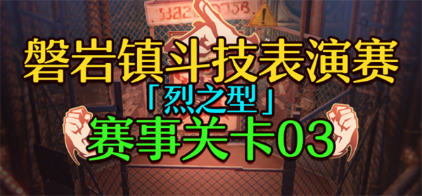 崩坏星穹铁道1.5磐岩镇斗技表演赛关卡三怎么过-关卡三挂机攻略图一