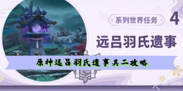 原神远吕羽氏遗事其二磐柱镇石在哪-远吕羽氏遗事其二详情攻略 