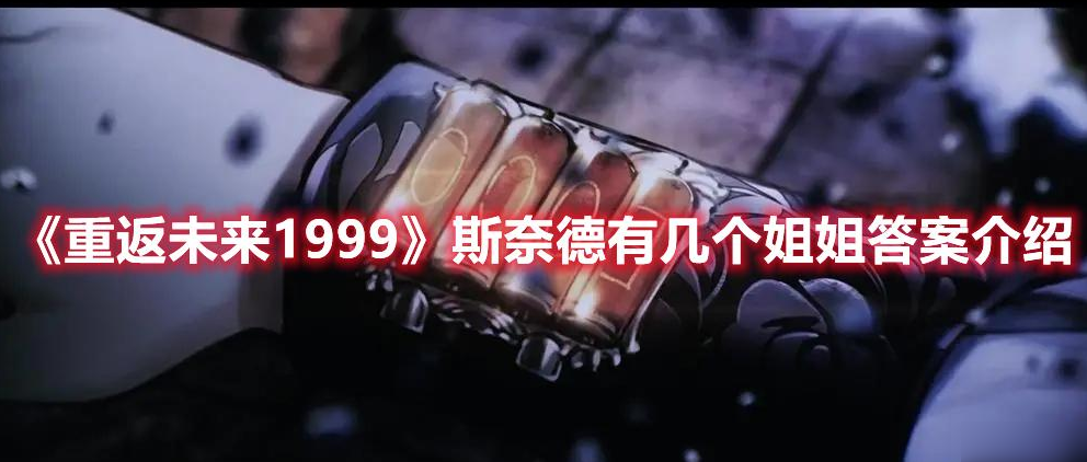 重返未来1999斯奈德有几个姐姐-斯奈德姐姐个数答案分享 