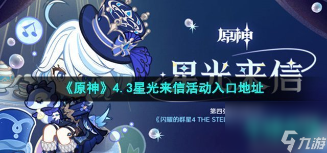 《原神》4.3星光来信活动玩法攻略