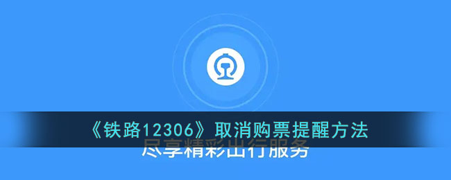 《铁路12306》取消购票提醒方法