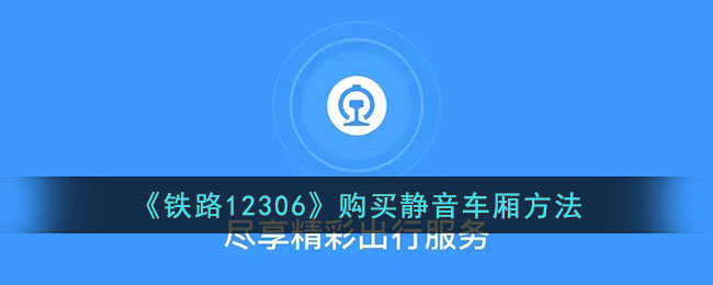 《铁路12306》购买静音车厢方法