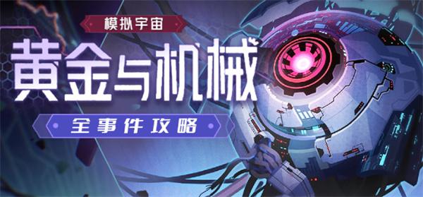 崩坏星穹铁道1.6黄金与机械全新增事件怎么收集-新增事件快速收集攻略 