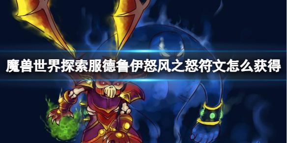 魔兽世界探索服德鲁伊怒风之怒符文怎么获得-怒风之怒符文获取方法 