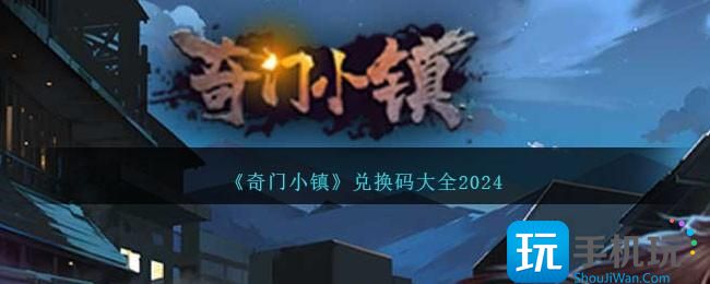 《奇门小镇》兑换码大全2024