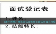 《想不到鸭》硬核面试打败黑心面试官通关攻略 