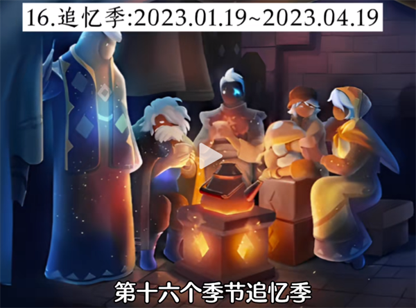 光遇经历过多少季节-光遇2024最新20个季节顺序统计图十七