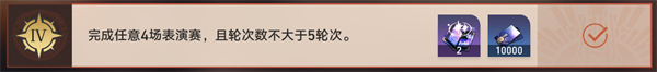 崩坏星穹铁道1.5磐岩镇斗技表演赛关卡四怎么过-关卡四挂机攻略图七