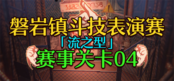 崩坏星穹铁道1.5磐岩镇斗技表演赛关卡四怎么过-关卡四挂机攻略 