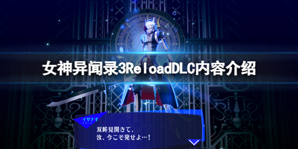 女神异闻录3ReloadDLC内容介绍-dlc套装有哪些 