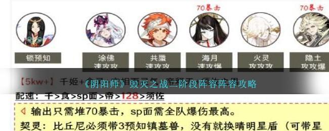 《阴阳师》毁灭之战二阶段阵容阵容攻略