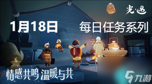 光遇1月18日每日任务怎么完成-光遇1月18日每日任务攻略