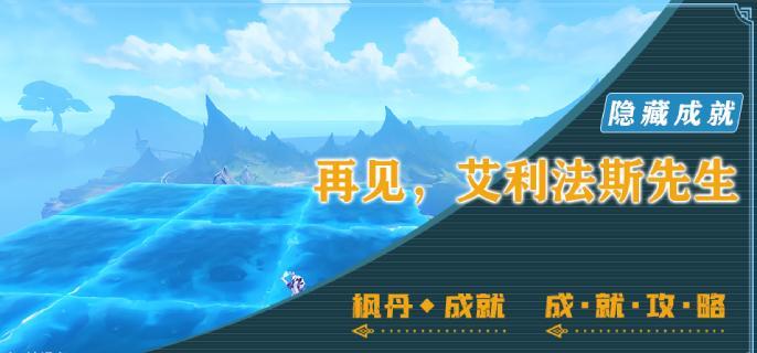 原神隐藏成就再见艾利法斯先生怎么完成-再见艾利法斯先生成就完成攻略 