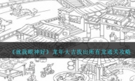 《就我眼神好》龙年大吉找出所有龙通关攻略 