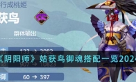 《阴阳师》姑获鸟御魂搭配一览2024 