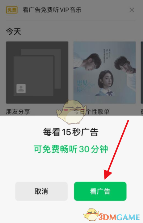 《微信》看广告免费听vip音乐方法