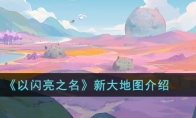 《以闪亮之名》新大地图介绍 