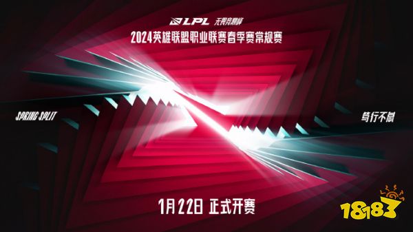 2024LPL春季赛1月22日开赛，战队集结竞巅峰