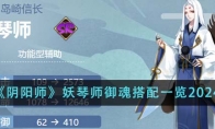 《阴阳师》妖琴师御魂搭配一览2024 