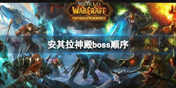 安其拉神殿boss顺序-魔兽世界安其拉神殿boss顺序介绍 