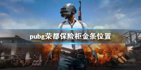 pubg荣都保险柜金条位置-pubg荣都保险柜金条位置介绍 