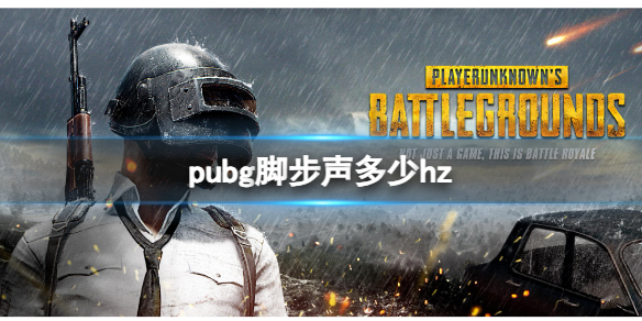 pubg脚步声多少hz-pubg脚步声hz介绍 