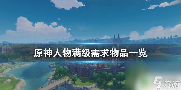 原神哪些角色需要满级 《原神》人物满级所需物品一览表