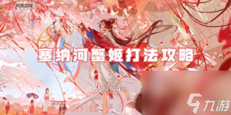 阴阳师塞纳河蟹姬打法攻略