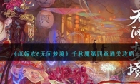 《纸嫁衣6无间梦境》千秋魇第四章通关攻略 