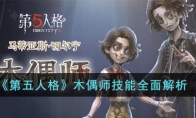 《第五人格》木偶师技能全面解析 