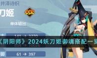 《阴阳师》2024妖刀姬御魂搭配一览 