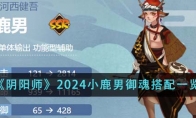 《阴阳师》2024小鹿男御魂搭配一览 