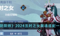 《阴阳师》2024丑时之女御魂搭配一览 